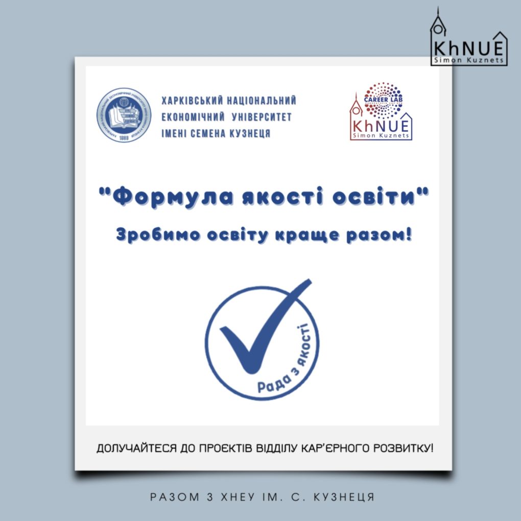 Рада з якості інформує про діяльність Відділу кар’єрного розвитку ХНЕУ ім. С. Кузнеця: підсумки 2024–2025 навчального року!