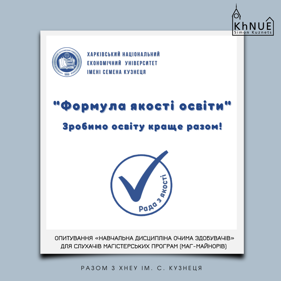 Опитування «Навчальна дисципліна очима здобувачів» для слухачів магістерських програм (маг-майнорів)