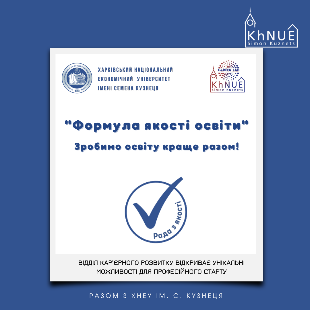 Відділ кар’єрного розвитку ХНЕУ ім. С. Кузнеця