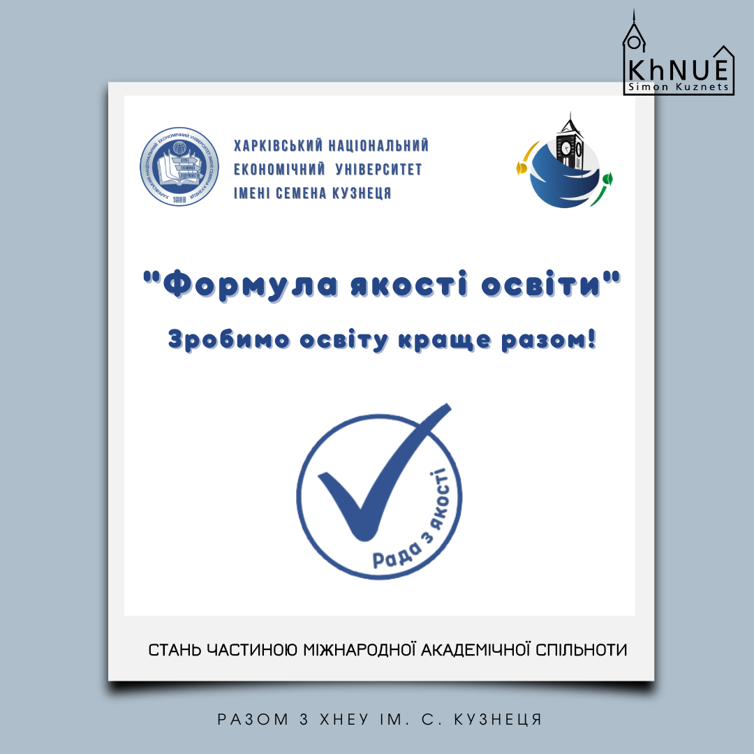 Долучайся до міжнародних програм разом з ХНЕУ ім. С. Кузнеця