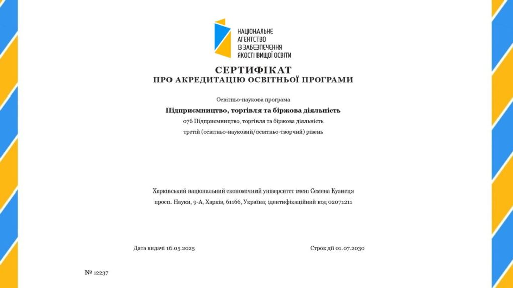 Вітаємо освітньо-наукову програму «Підприємництво, торгівля та біржова діяльність» з успішним проходженням акредитації!