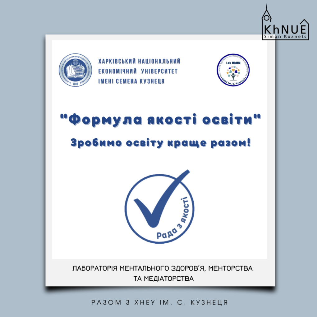 У ХНЕУ ім. С. Кузнеця відкрито новий освітній і практичний простір – Лабораторію ментального здоров’я, менторства та медіаторства