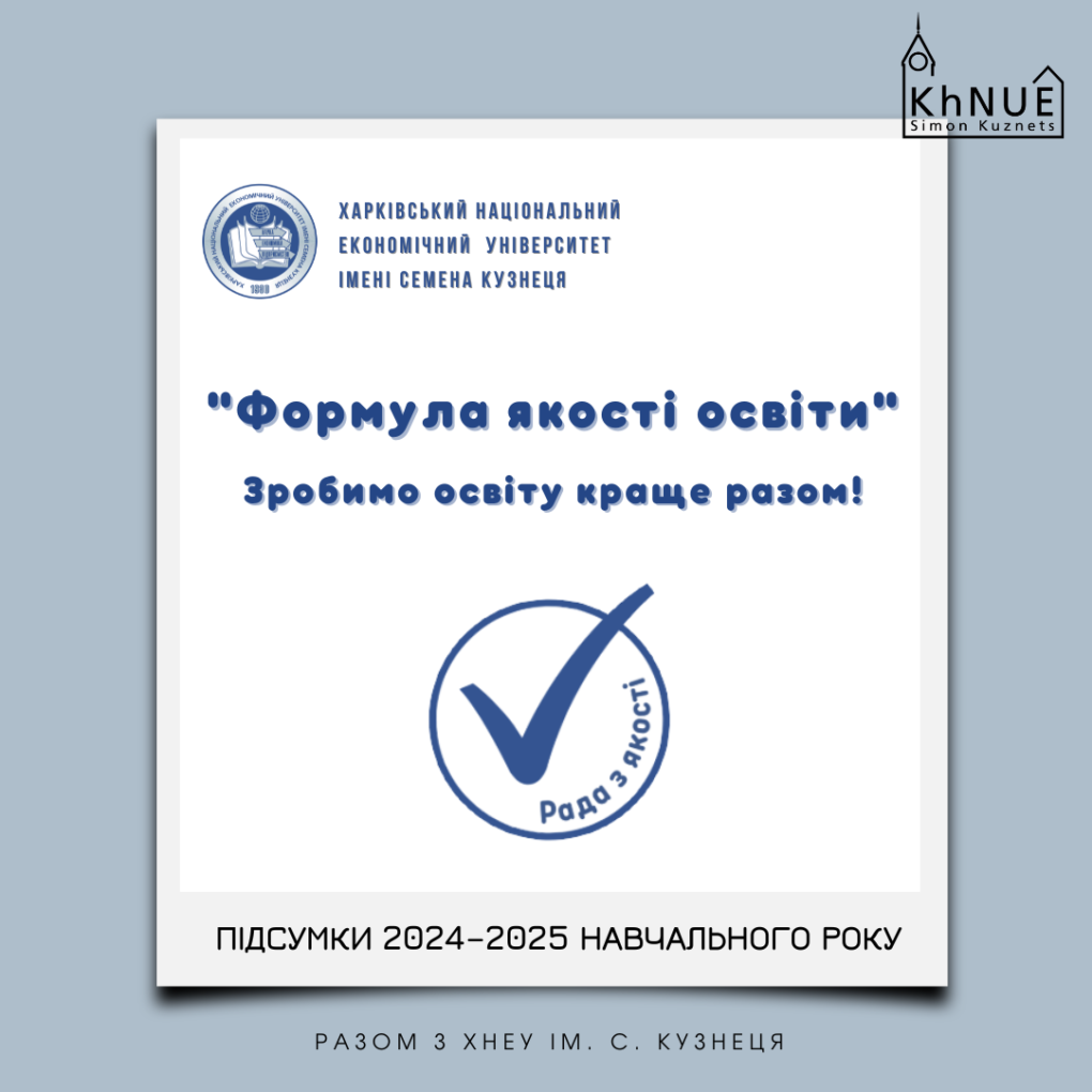 Рада з якості інформує: ПІДСУМКИ 2024–2025 НАВЧАЛЬНОГО РОКУ