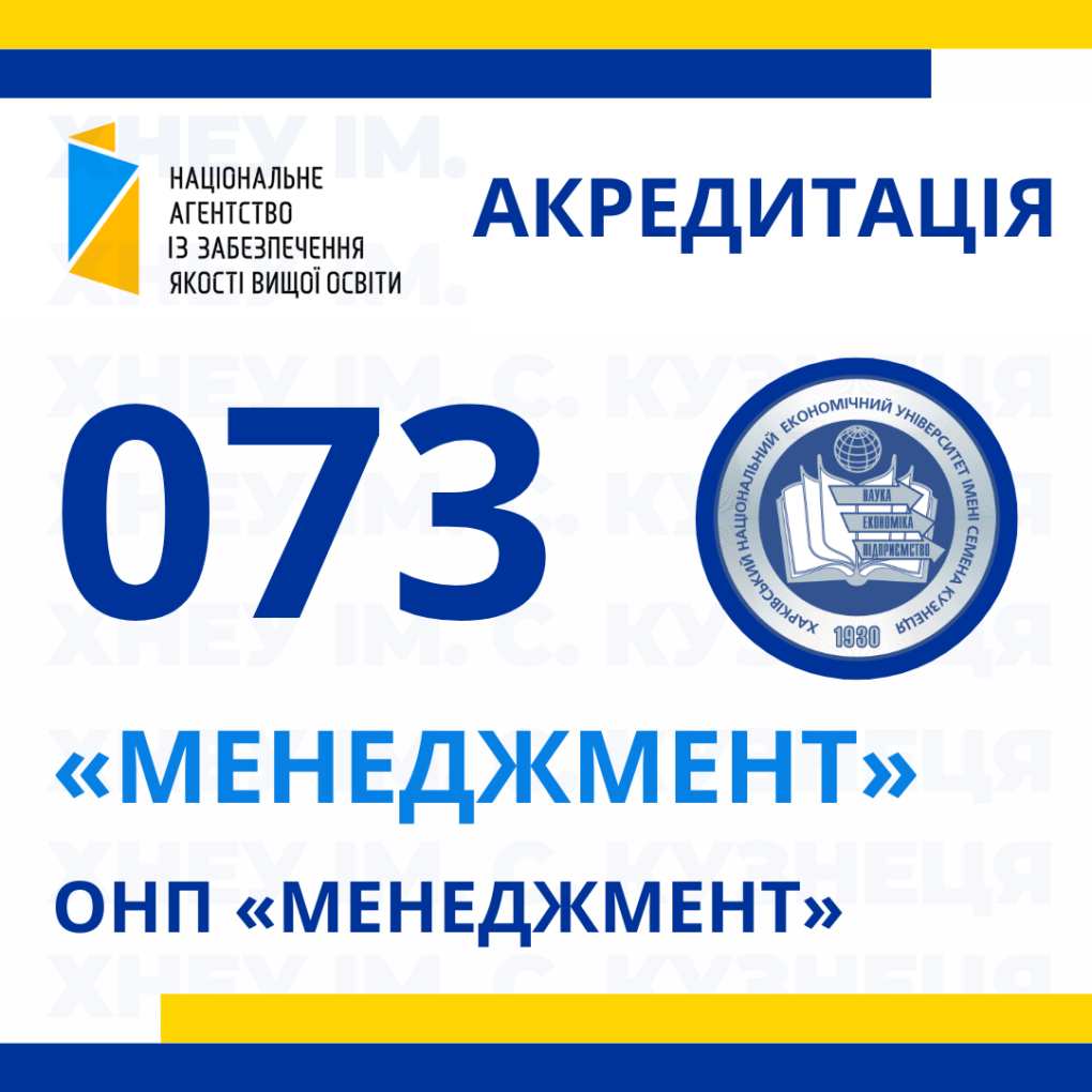 Вітаємо освітньо-наукову програму «Менеджмент» з успішним проходженням акредитації!