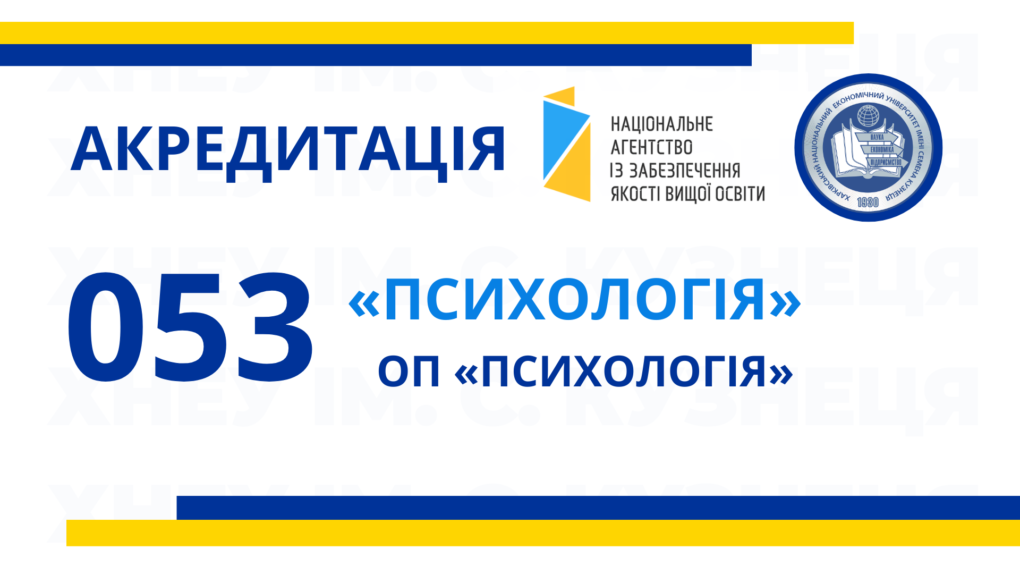 Акредитаційна експертиза освітньої програми «Психологія» за спеціальністю 053 «Психологія»