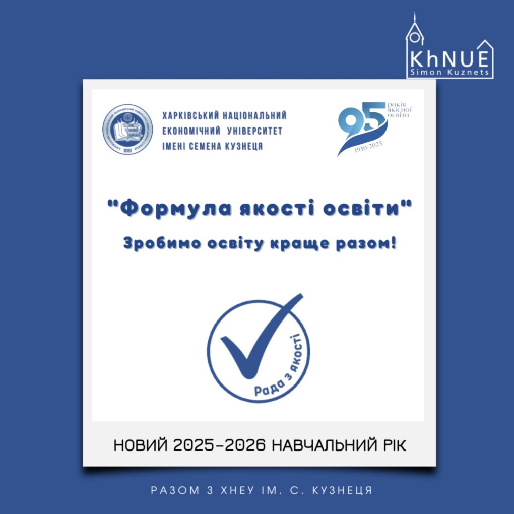 У ХНЕУ ім. С. Кузнеця стартує новий 2025–2026 навчальний рік!