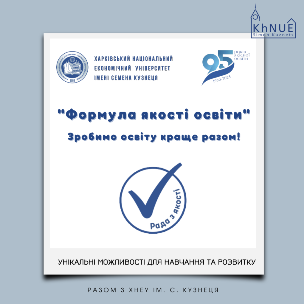 Студенте ХНЕУ ім. С. Кузнеця — відкривай світ разом із нами!