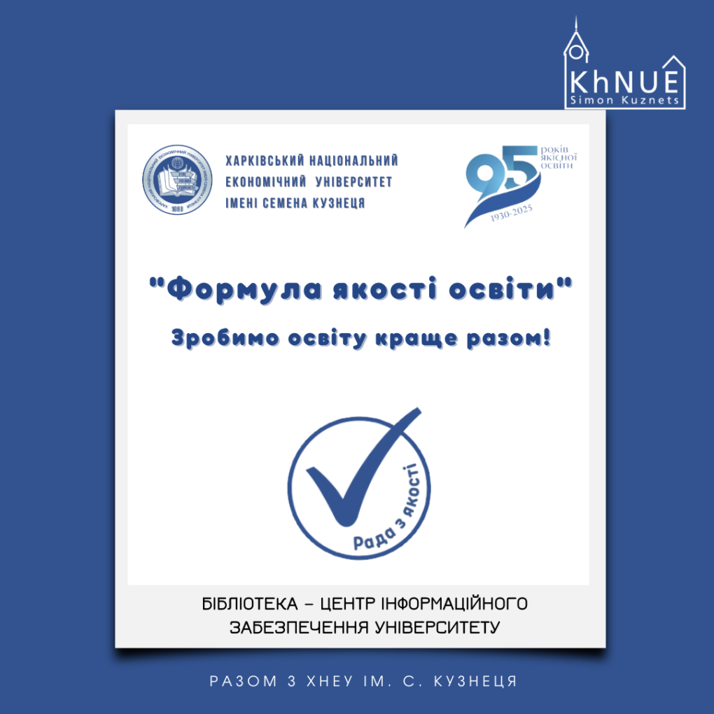 Бібліотека ХНЕУ ім. С. Кузнеця – центр інформаційного забезпечення університету