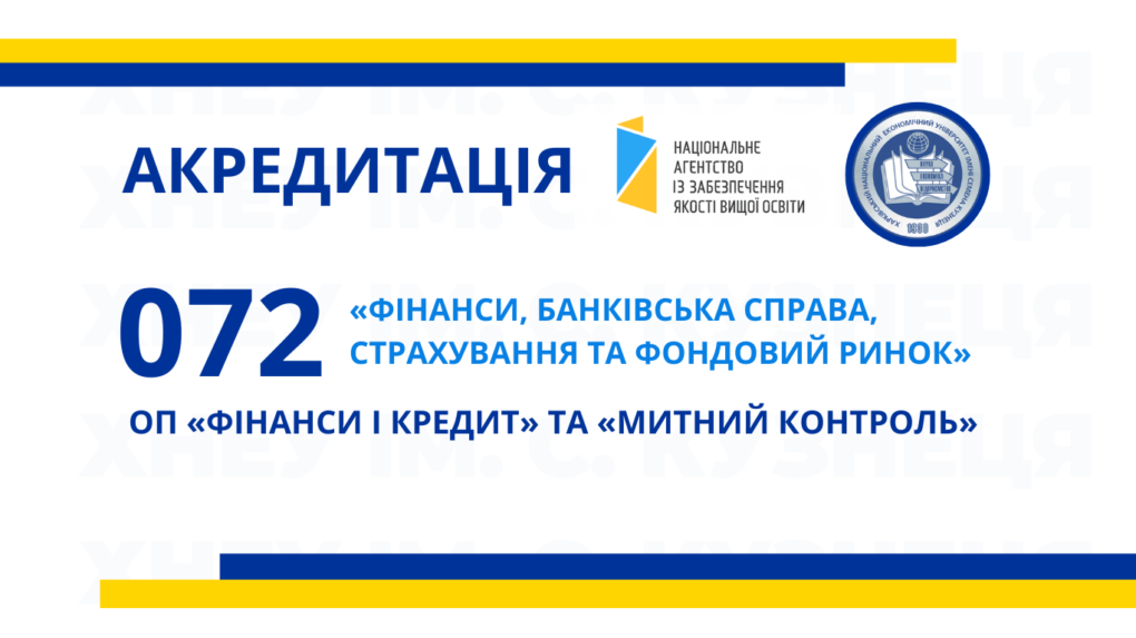 Акредитаційна експертиза освітніх програм: «Фінанси і кредит» та «Митний контроль»