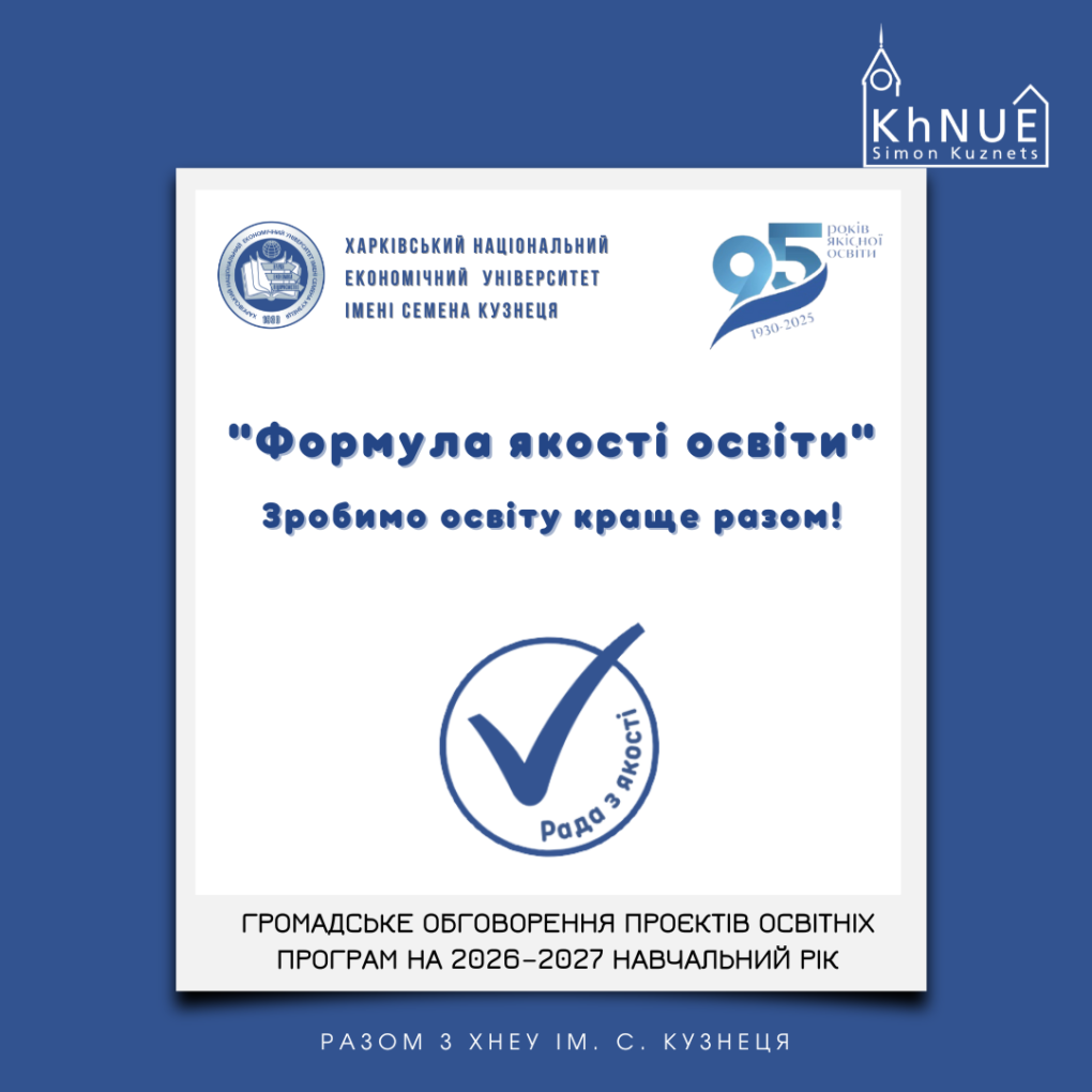 Громадське обговорення проєктів освітніх програм на 2026–2027 навчальний рік