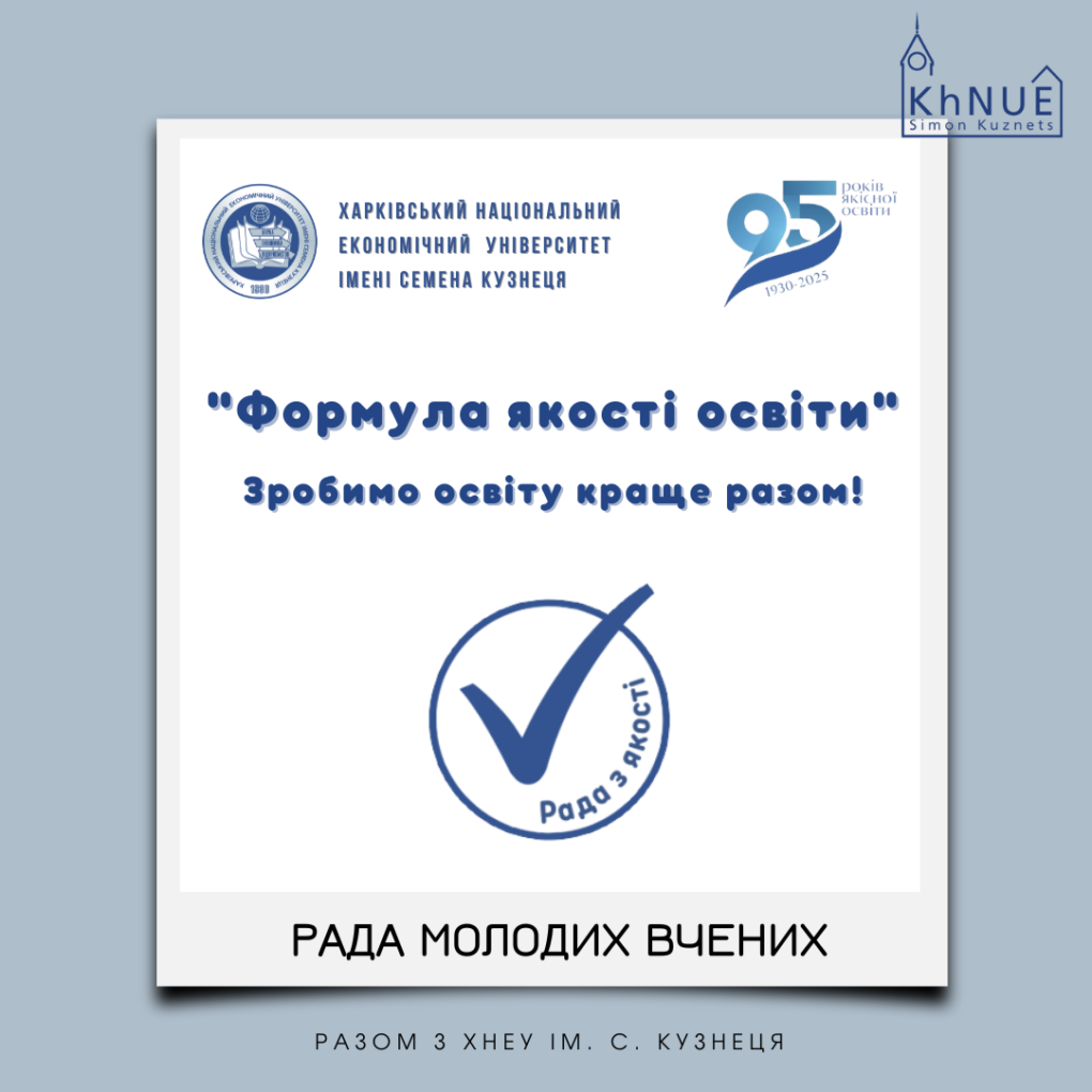 Рада молодих вчених ХНЕУ ім. С. Кузнеця — народження та втілення ідей!