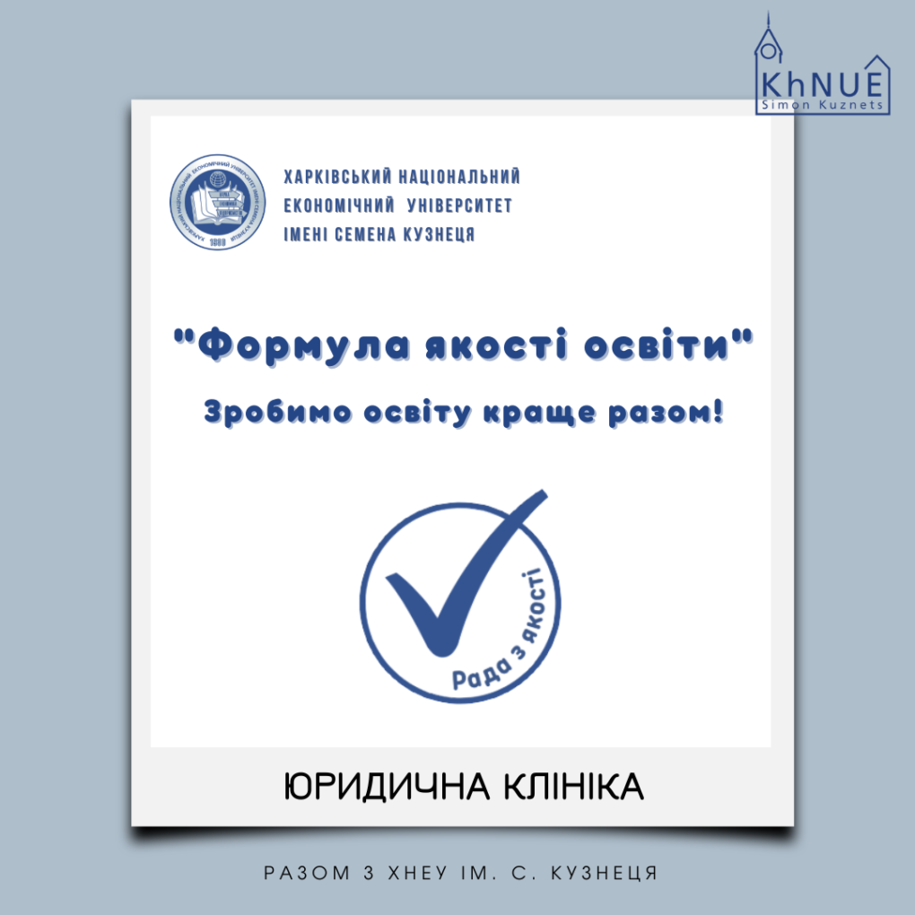 Юридична клініка ім. с. Кузнеця