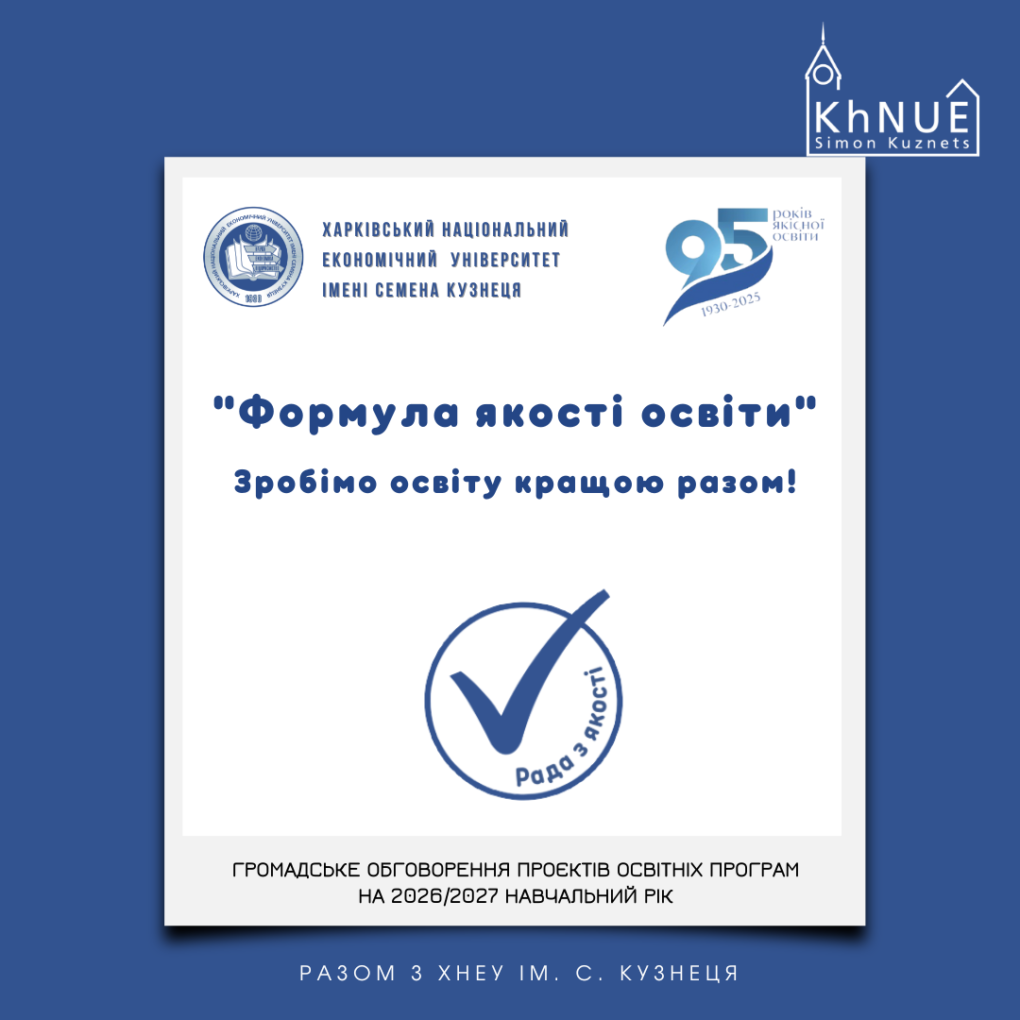 Громадське обговорення проєктів освітніх програм на 2026/2027 навчальний рік