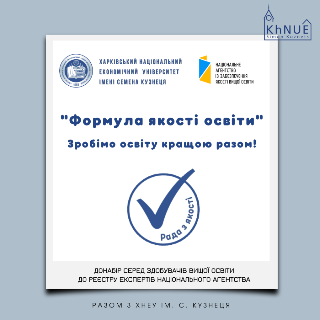 Донабір серед здобувачів вищої освіти до Реєстру експертів Національного агентства