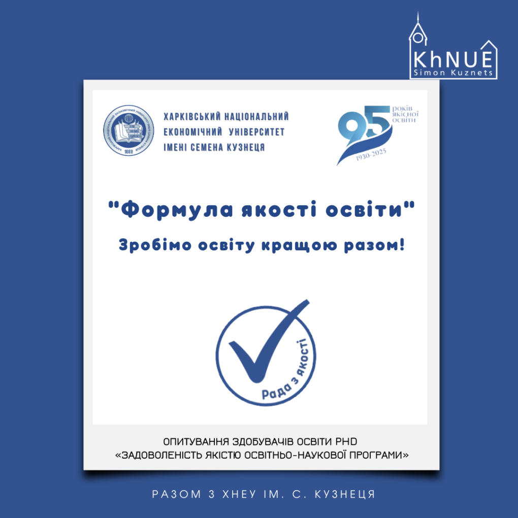 Опитування здобувачів освіти PhD «Задоволеність якістю освітньо-наукової програми»