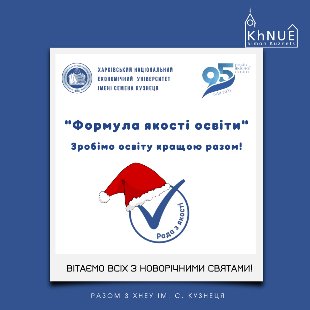 Рада з якості щиро вітає всіх з новорічними святами!