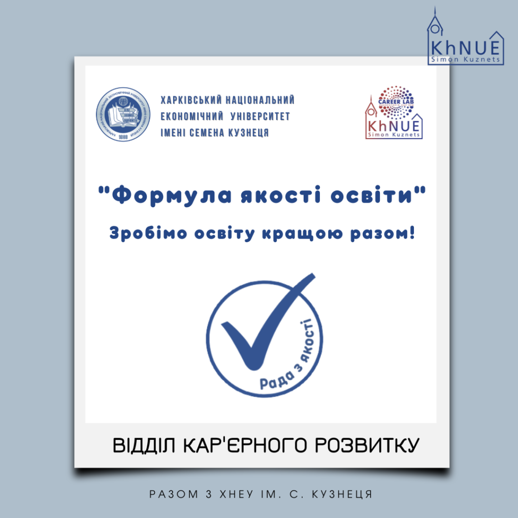 Рада з якості інформує! Відділ кар’єрного розвитку ХНЕУ ім. С. Кузнеця