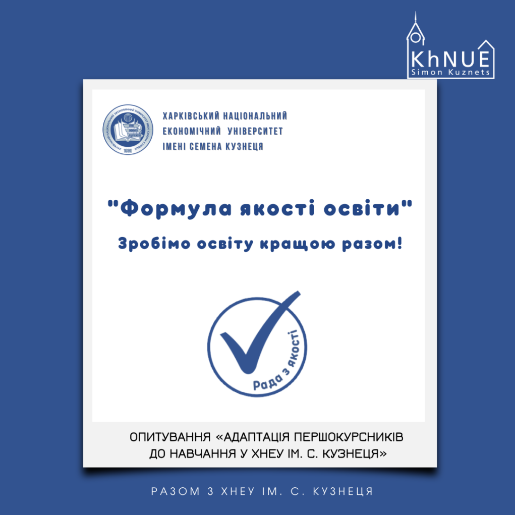 Опитування «Адаптація першокурсників до навчання у ХНЕУ ім. С. Кузнеця»