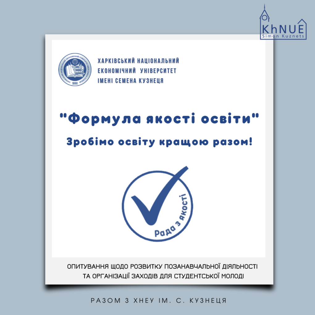 Опитування щодо розвитку позанавчальної діяльності та організації заходів для студентської молоді.