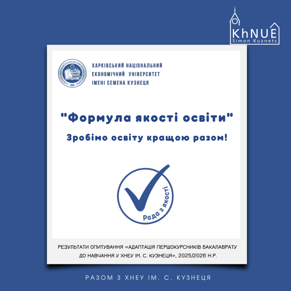 Результати опитування  «Адаптація першокурсників бакалаврату до навчання у ХНЕУ ім. С. Кузнеця», 2025/2026 н.р.
