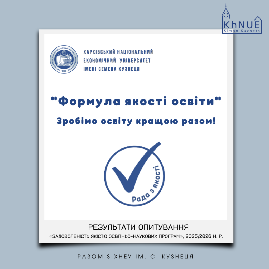 Результати опитування «Задоволеність якістю освітньо-наукових програм», 2025/2026 н. р.
