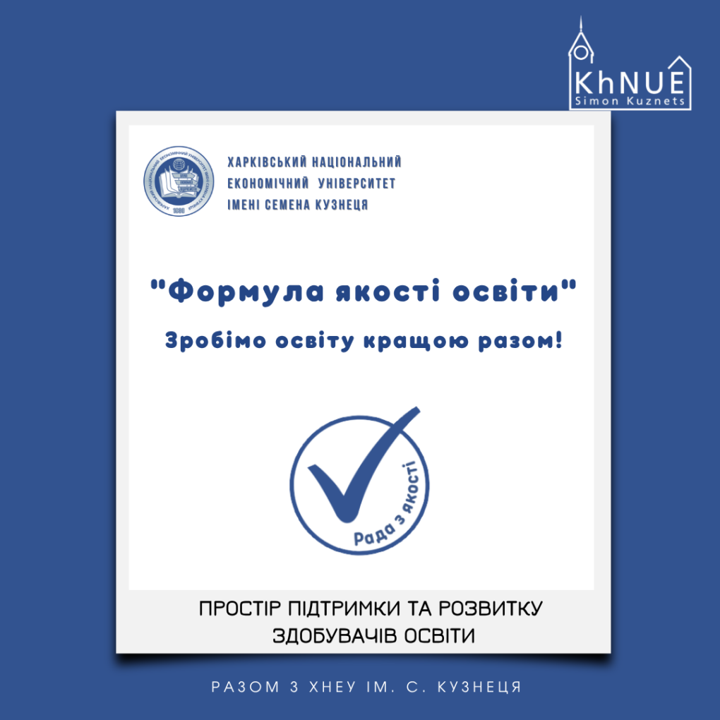 Простір підтримки та розвитку здобувачів освіти у ХНЕУ ім. С. Кузнеця