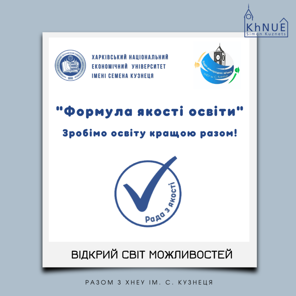 Відкрий світ можливостей разом із ХНЕУ ім. С. Кузнеця!