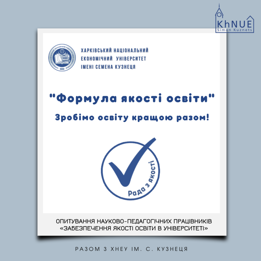 Опитування науково-педагогічних працівників «Забезпечення якості освіти в університеті»