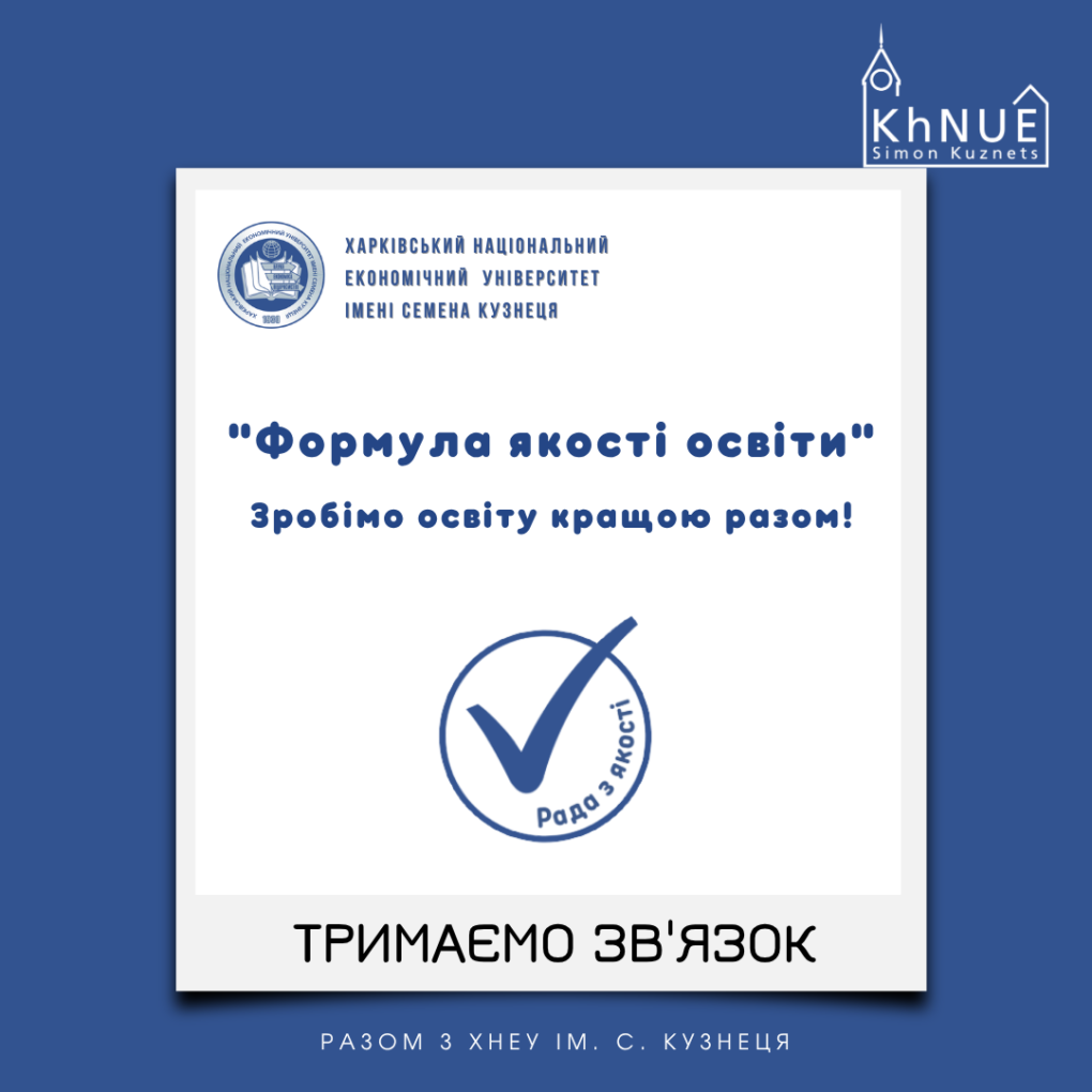 Рада з якості інформує