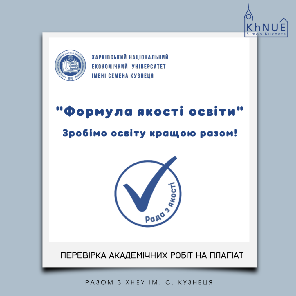 Перевірка академічних робіт на плагіат у ХНЕУ ім. С. Кузнеця