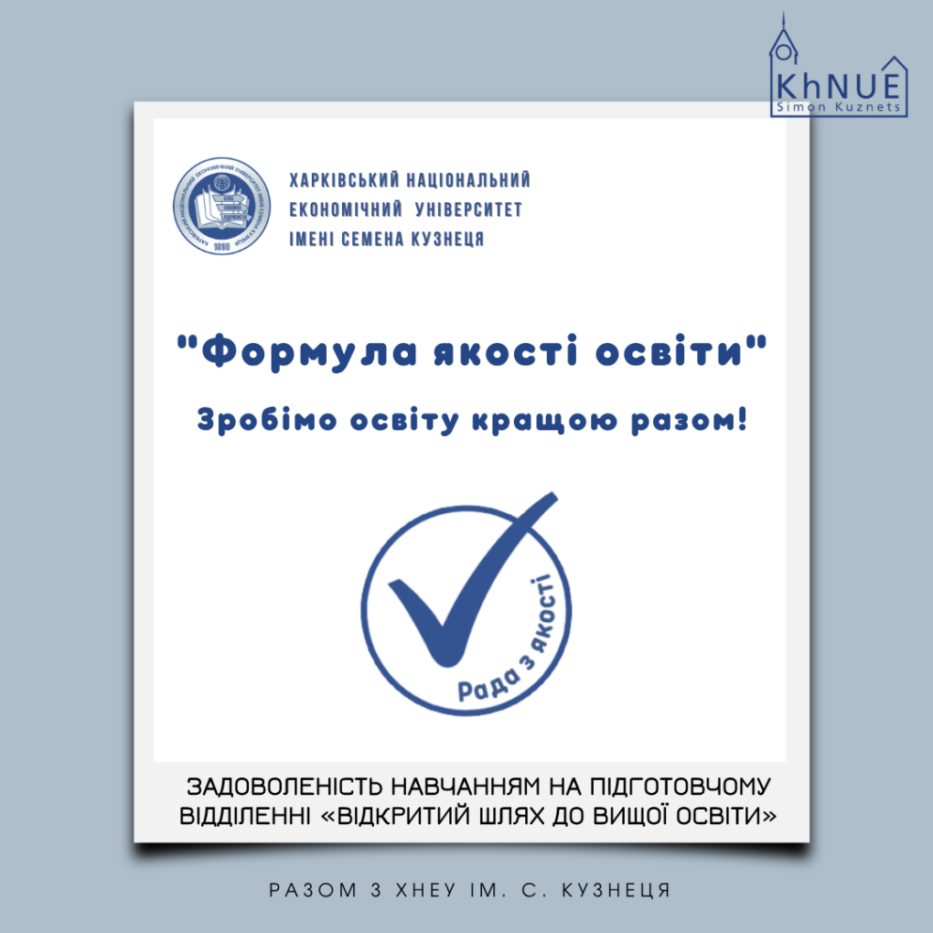 Задоволеність навчанням на підготовчому відділенніХНЕУ ім. С. Кузнеця «Відкритий шлях до вищої освіти»